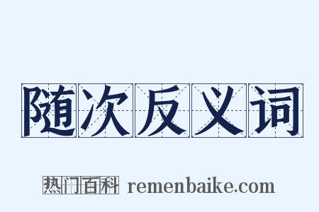 随次反义词是什么意思的图片